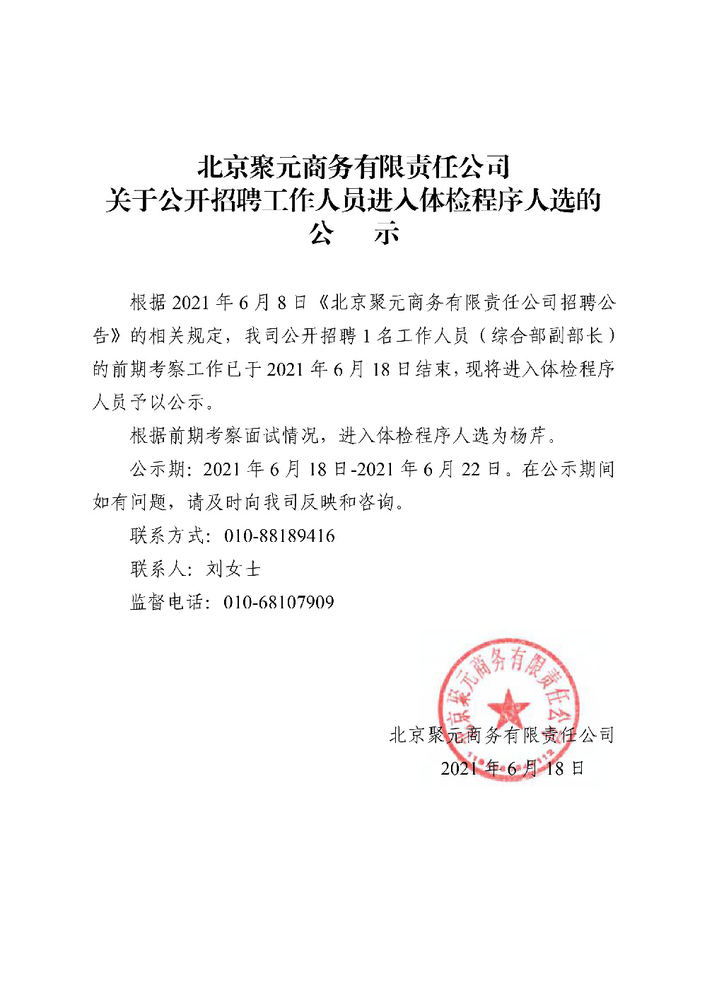 北京聚元商务有限责任公司关于公开招聘工作人员进人体检程序人选的公示
