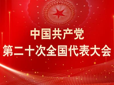 中共中央关于认真学习宣传贯彻党的二十大精神的决定