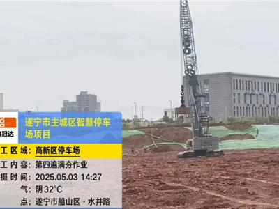 【“五一”不打烊】遂宁发展集团在建工程：抢抓施工进度 奏响劳动赞歌